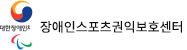 장애인스포츠권익보호센터